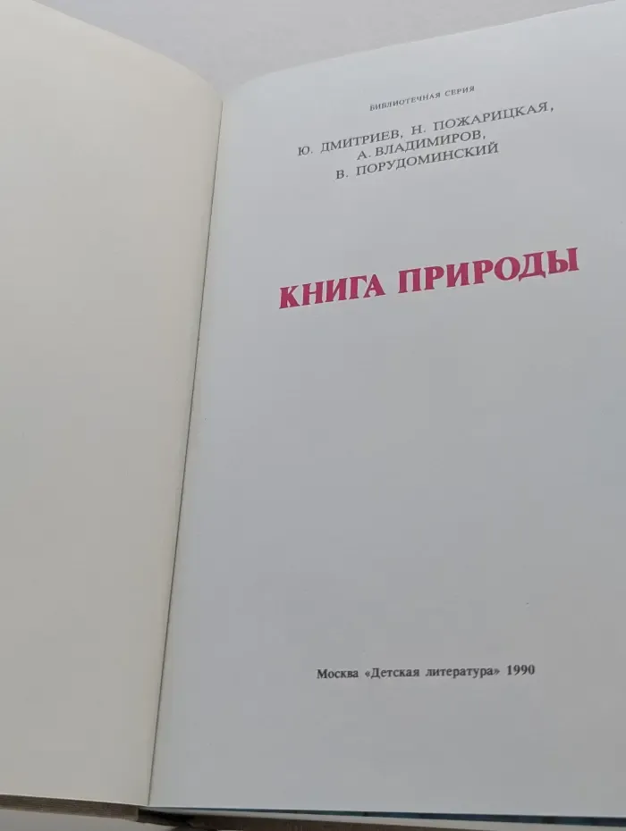Книга природы