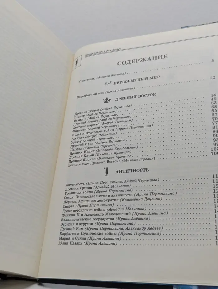 Энциклопедия для детей. Том 1. Всемирная история