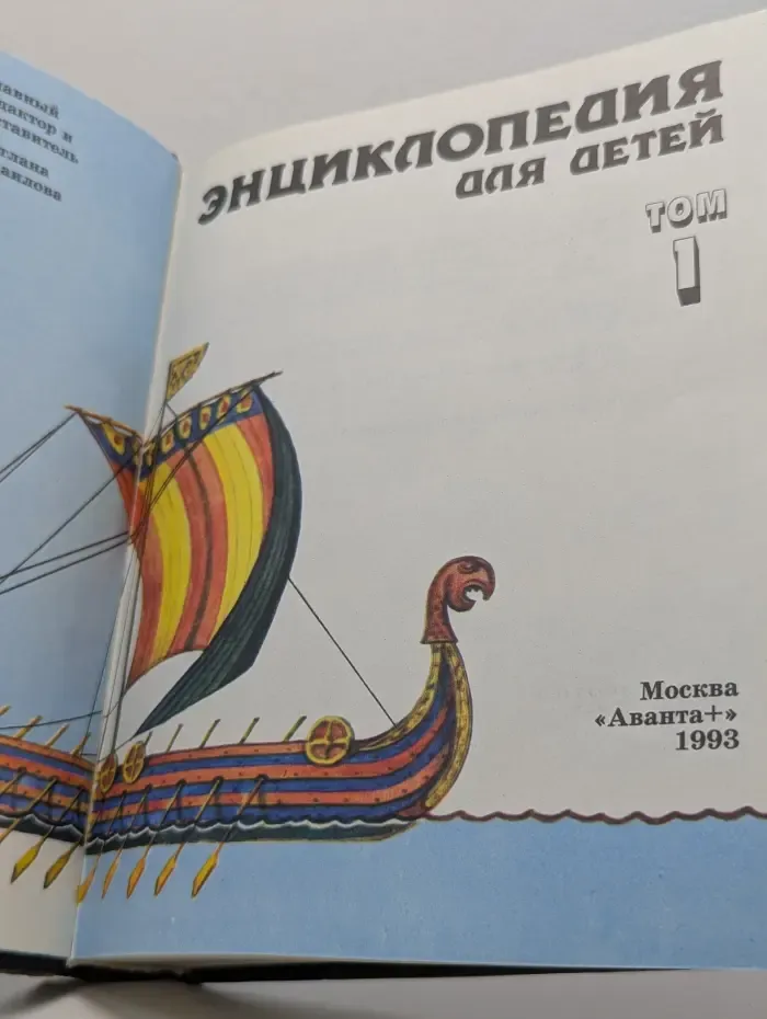 Энциклопедия для детей. Том 1. Всемирная история