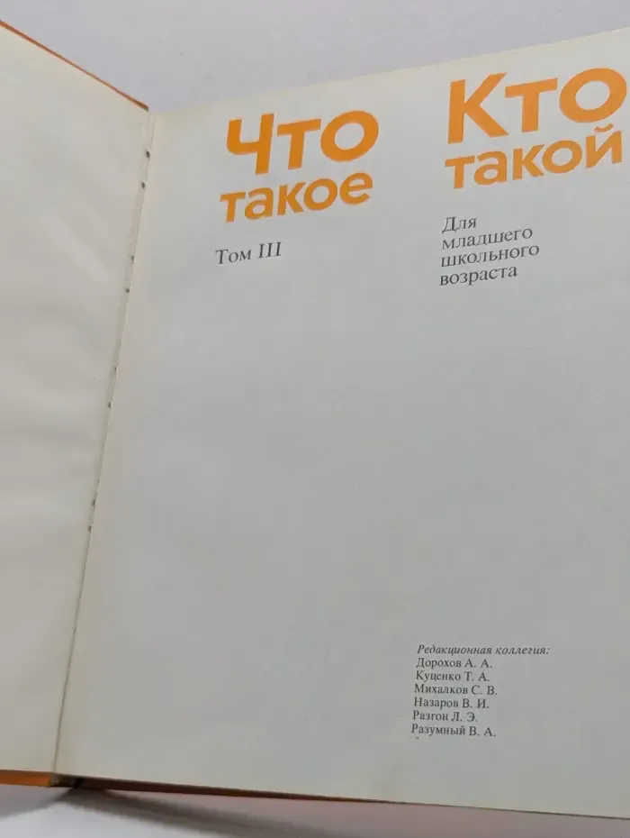 Что такое. Кто такой. Том 3