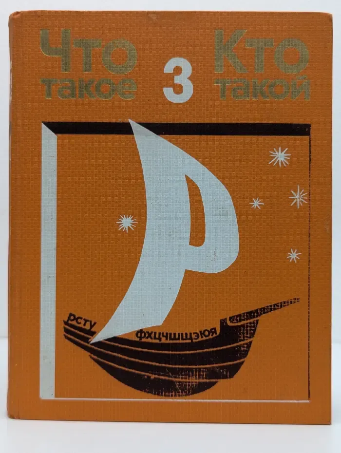 Что такое. Кто такой. Том 3
