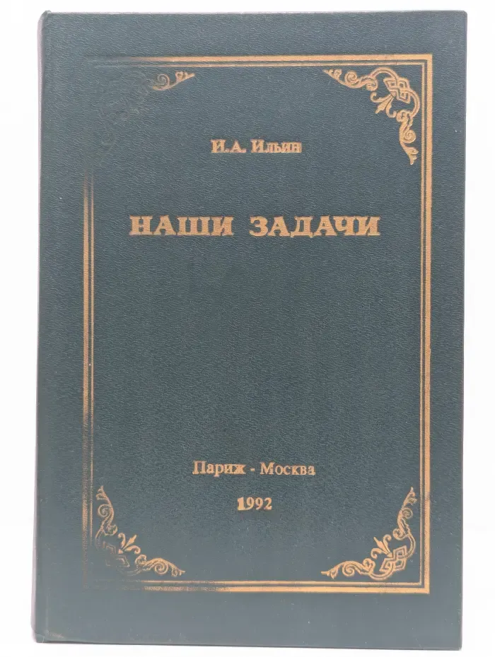 Наши задачи. Историческая судьба и будущее России