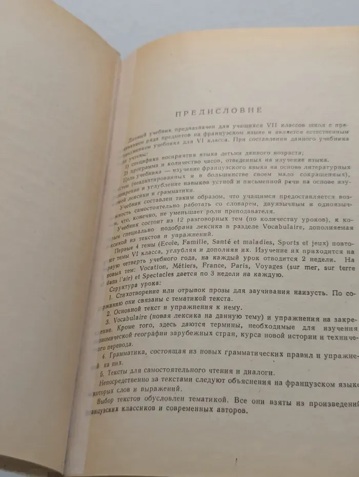 Учебник французского языка для VII класса школ с преподаванием ряда предметов на иностранном языке