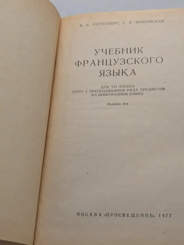 Учебник французского языка для VII класса школ с преподаванием ряда предметов на иностранном языке