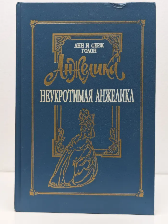 Неукротимая Анжелика