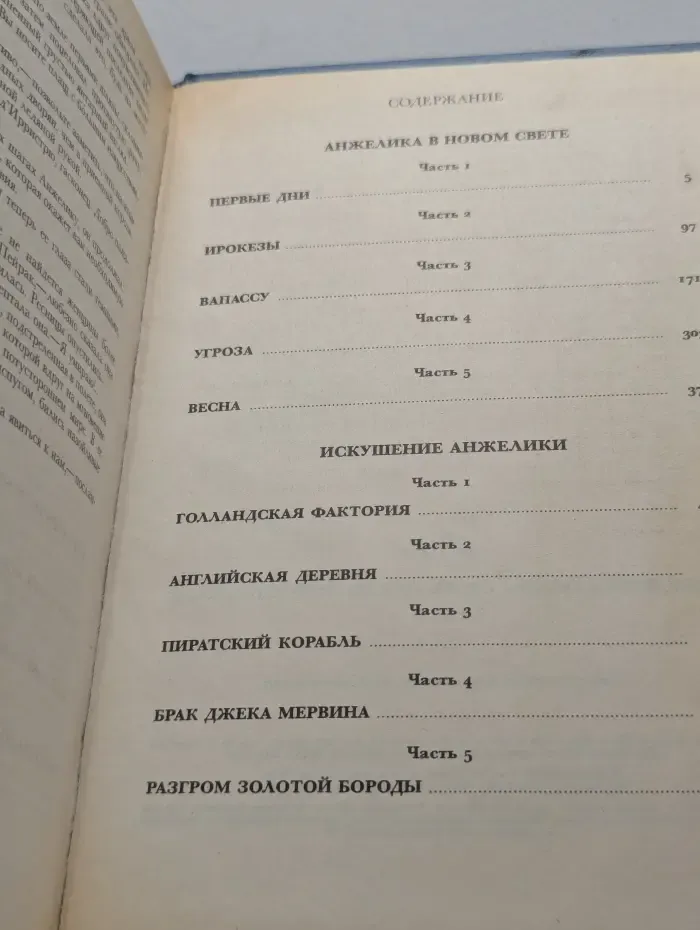 Анжелика в Новом Свете. Искушение Анжелики