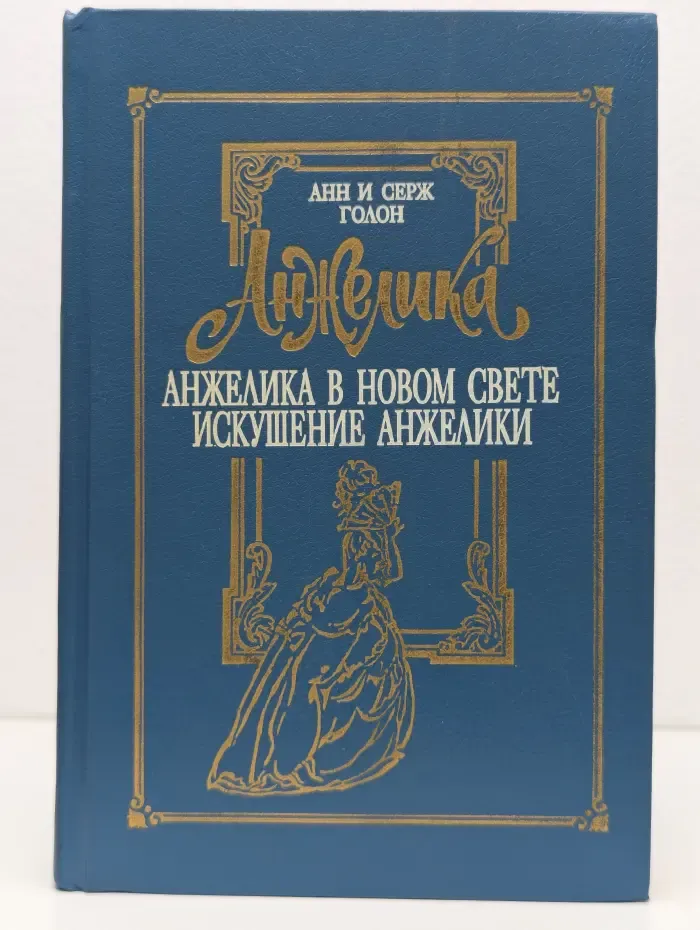 Анжелика в Новом Свете. Искушение Анжелики