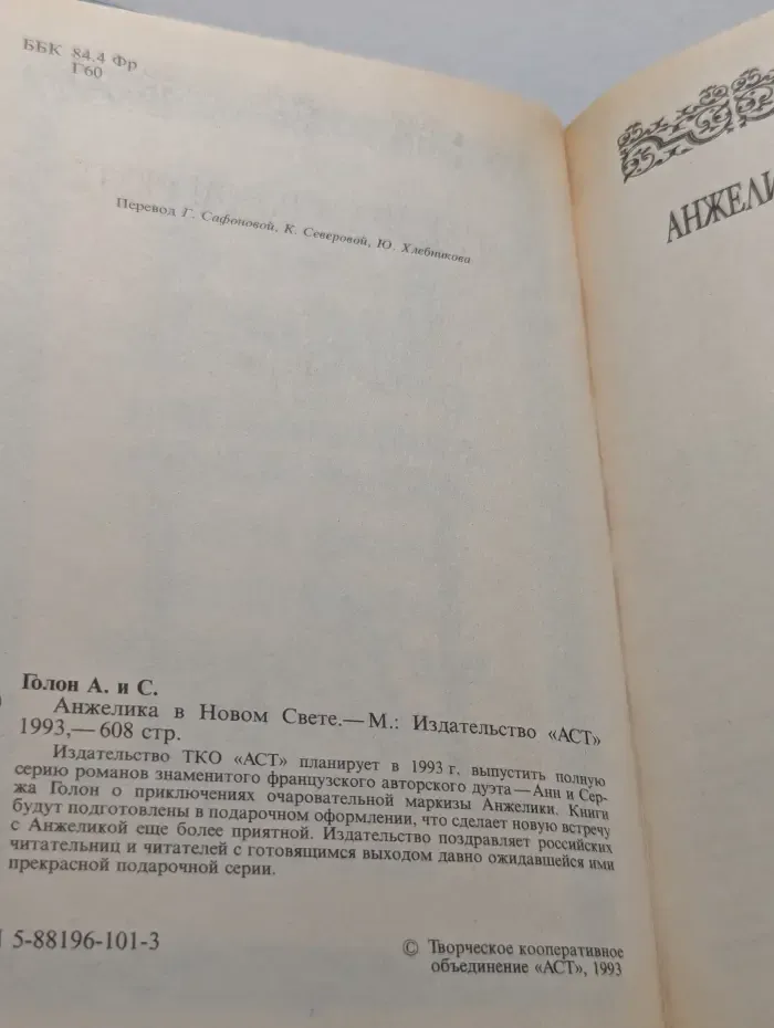 Анжелика в Новом Свете. Искушение Анжелики