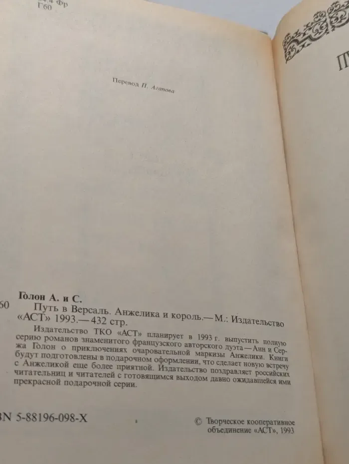 Анжелика. В 8 томах. Том 2. Путь в Версаль. Анжелика и король