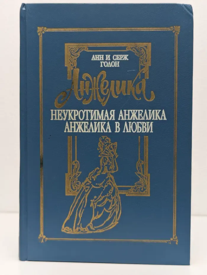 Анжелика. Том 4. Неукротимая Анжелика. Анжелика в любви