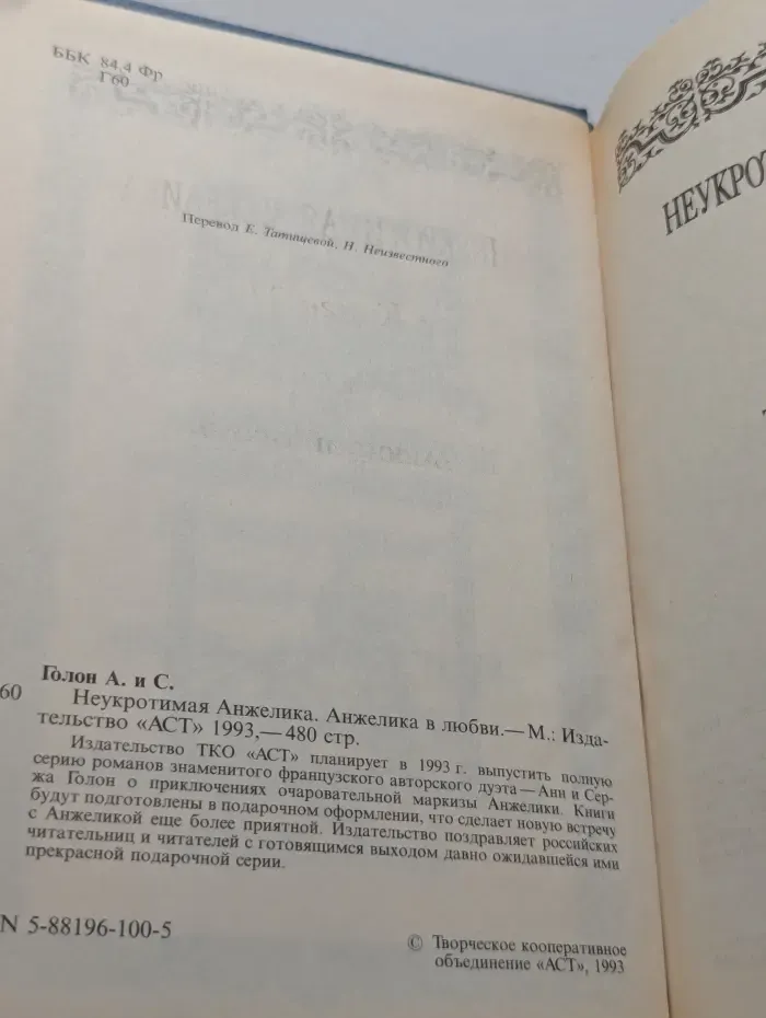Анжелика. Том 4. Неукротимая Анжелика. Анжелика в любви