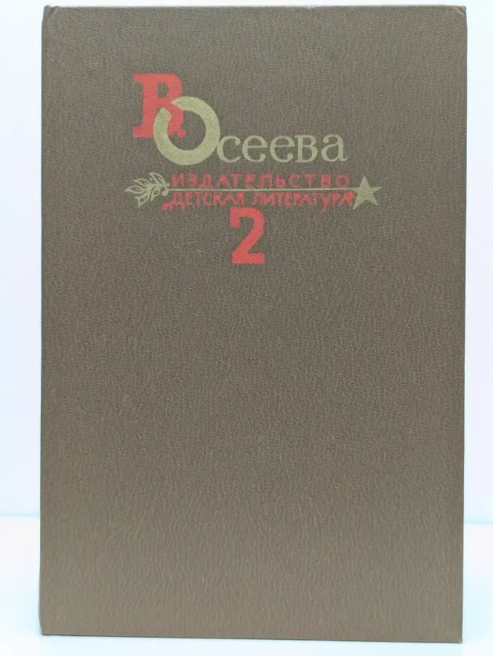 Валентина Осеева. Собрание сочинений в 4 томах. Том 2