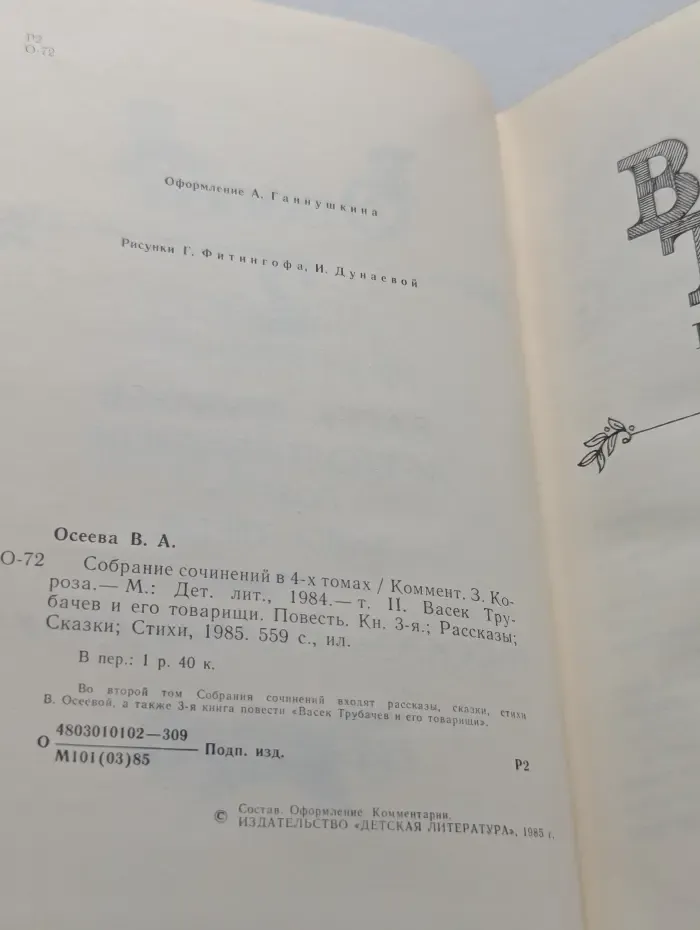 Валентина Осеева. Собрание сочинений в 4 томах. Том 2