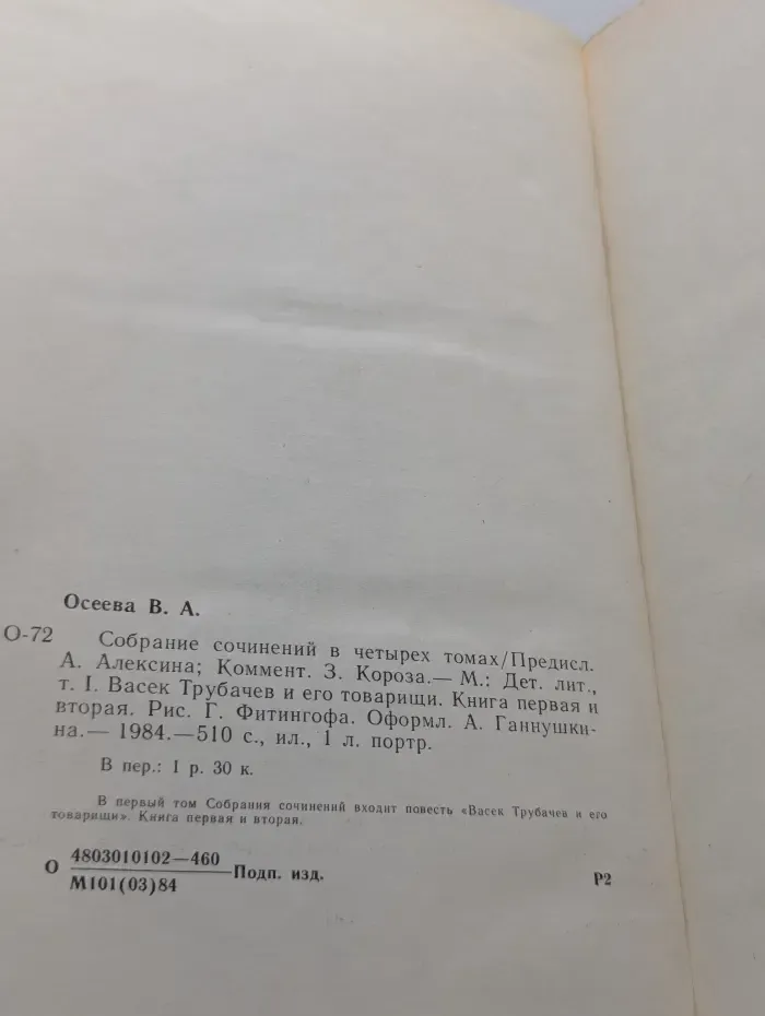 Валентина Осеева. Собрание сочинений в 4 томах. Том 1