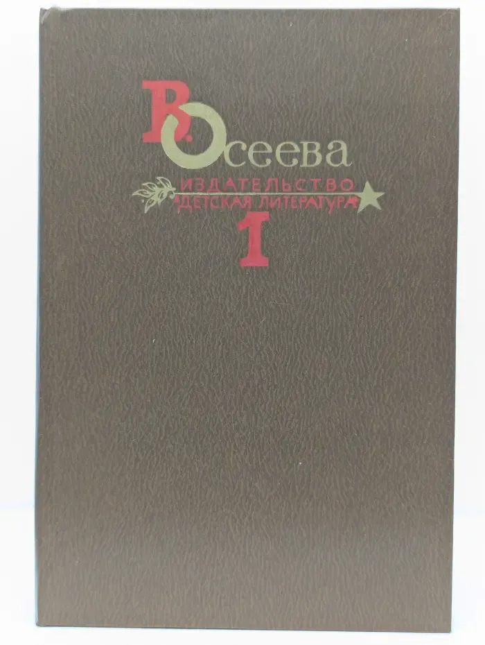 Валентина Осеева. Собрание сочинений в 4 томах. Том 1