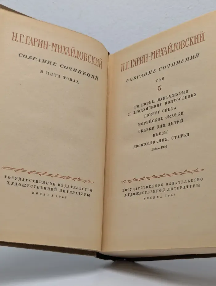 Н. Г. Гарин-Михайловский. Собрание сочинений в 5 томах. Том 5