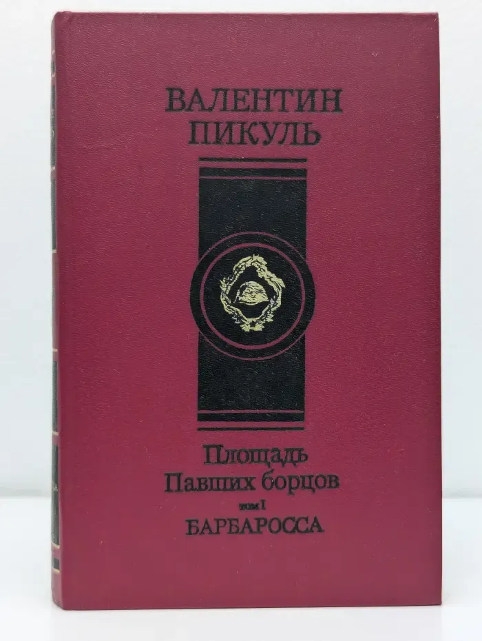 Площадь Павших борцов. Том 1. Барбаросса