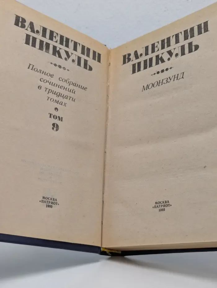 Пикуль В.С. Полное собрание сочинений. Том 9. Моонзунд