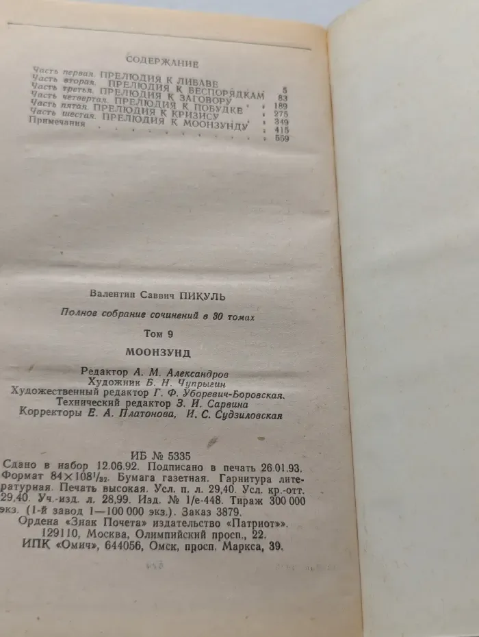 Пикуль В.С. Полное собрание сочинений. Том 9. Моонзунд