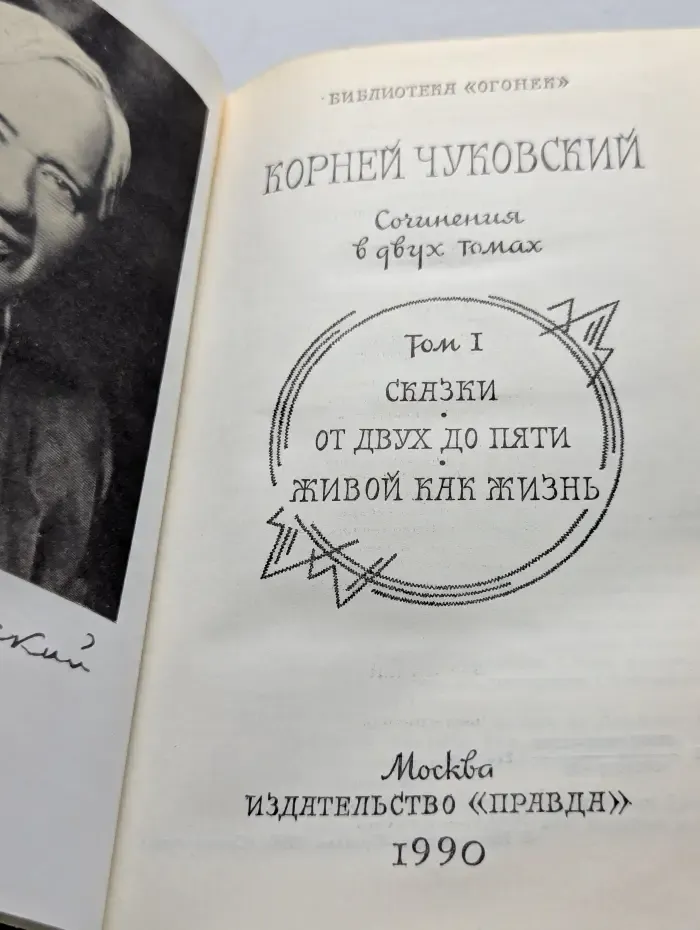 Корней Чуковский. Сочинения в двух томах. Том 1. От двух до пяти. Живой как жизнь