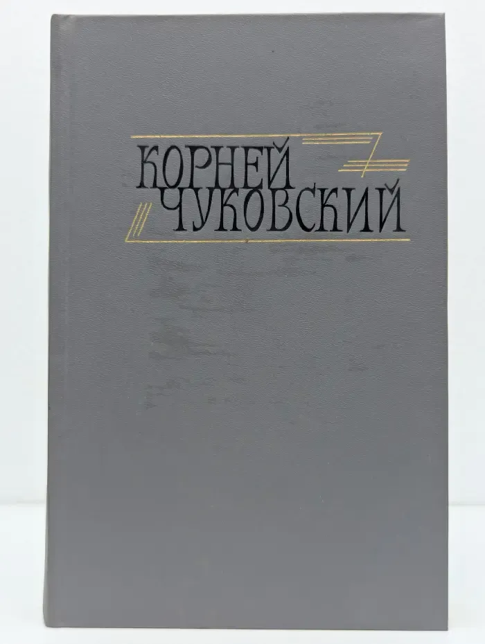 Корней Чуковский. Сочинения в двух томах. Том 1. От двух до пяти. Живой как жизнь