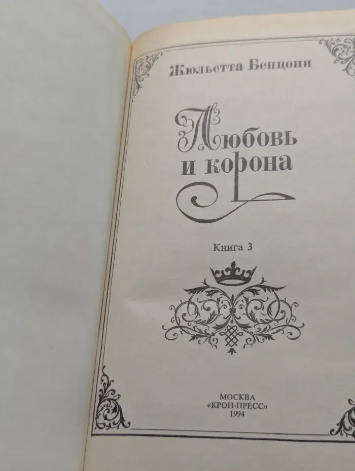 Любовь и корона. В 3 книгах. Книга 3