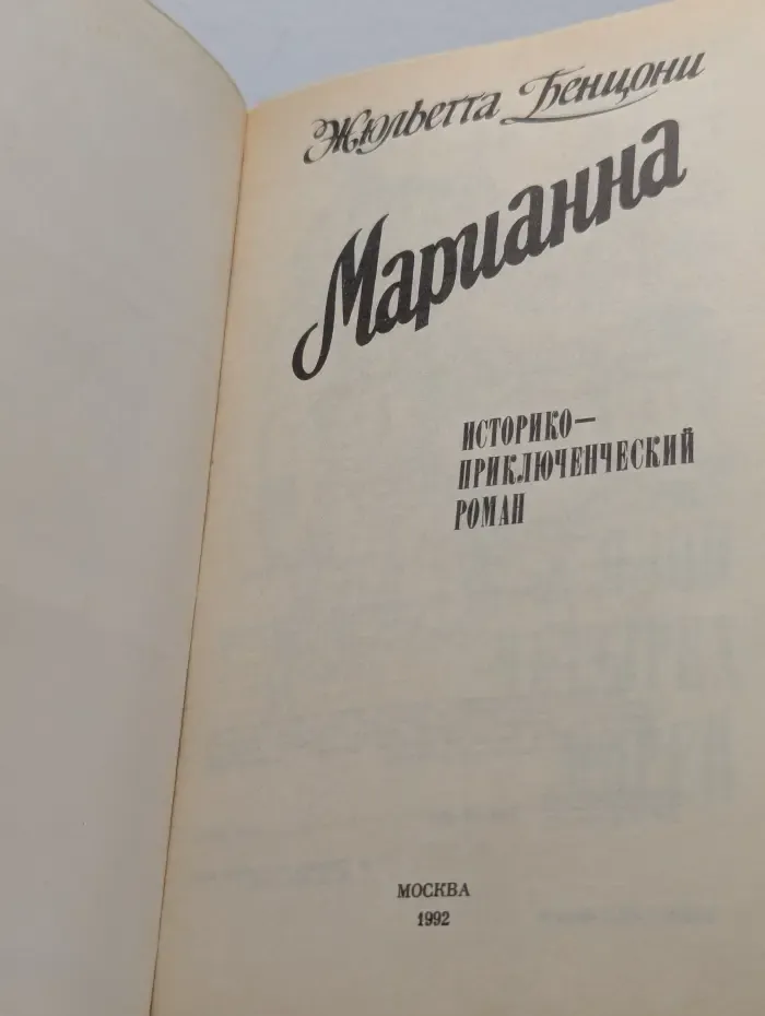 Марианна. Книга 3-4