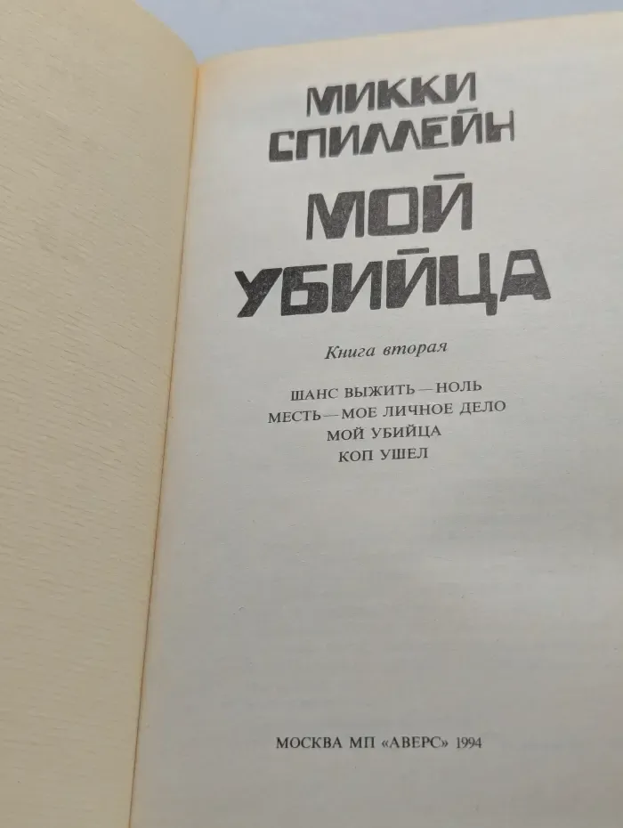 Мой убийца. Книга 2