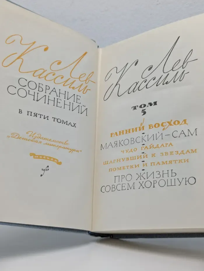 Лев Кассиль. Собрание сочинений в 5 томах. Том 5