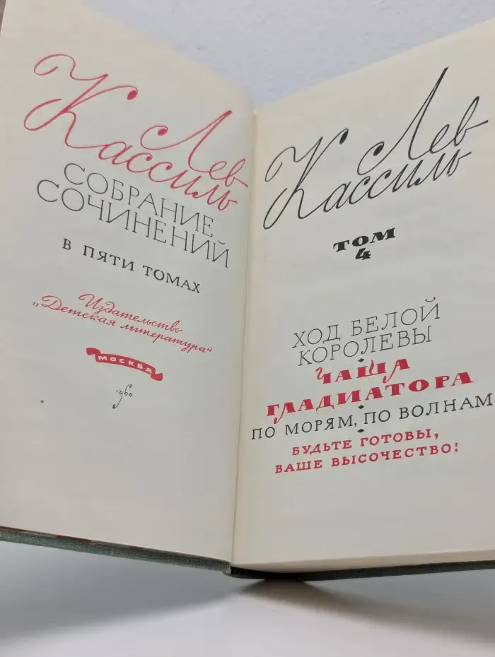 Лев Кассиль. Собрание сочинений в 5 томах. Том 4