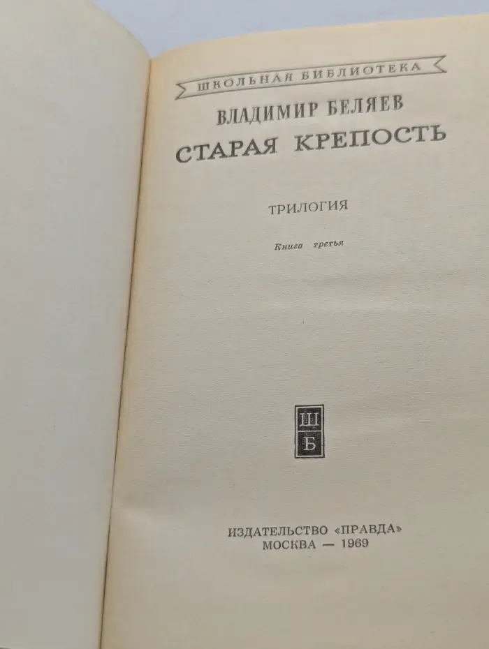 Школьная библиотека. Старая крепость. Книга 3