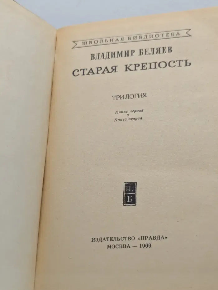 Школьная библиотека. Старая крепость. Книга 1 и 2