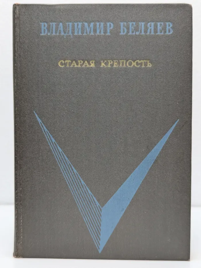 Школьная библиотека. Старая крепость. Книга 1 и 2