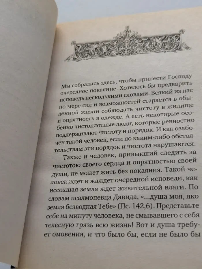 Опыт построения исповеди