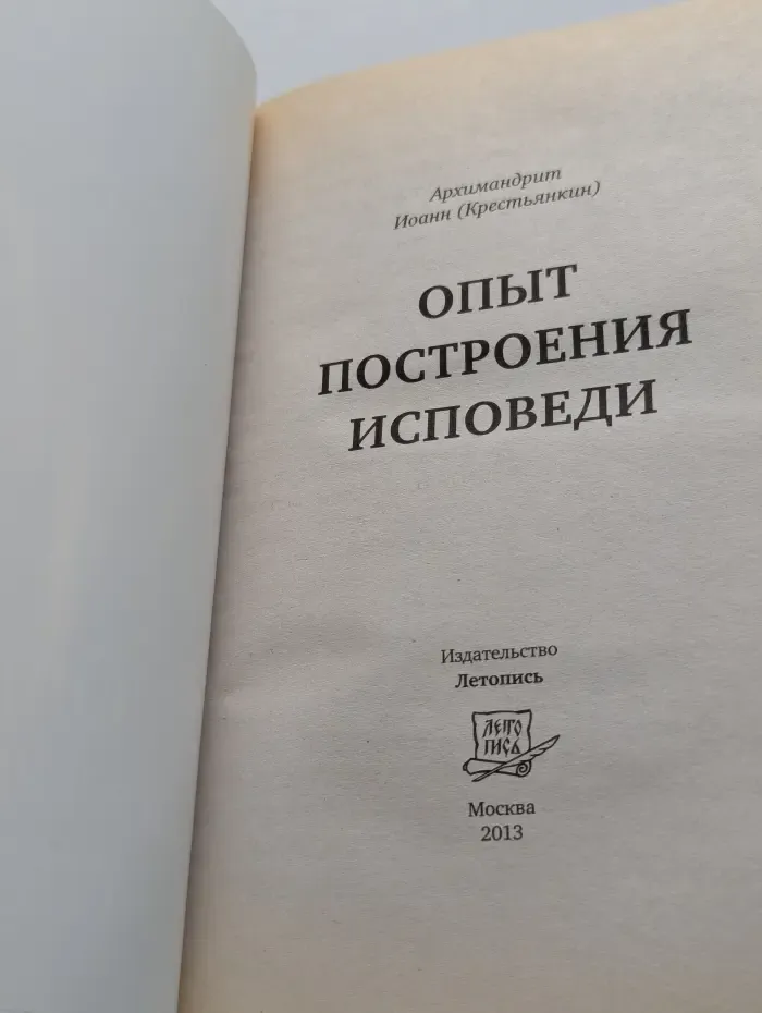 Опыт построения исповеди