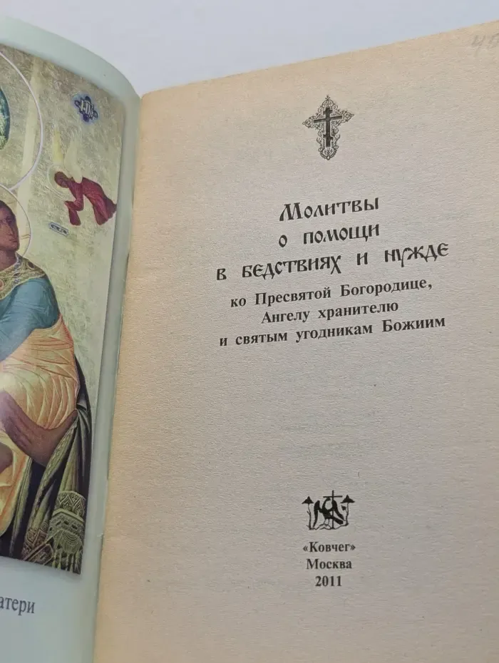 Молитвы о помощи в бедствиях и нужде
