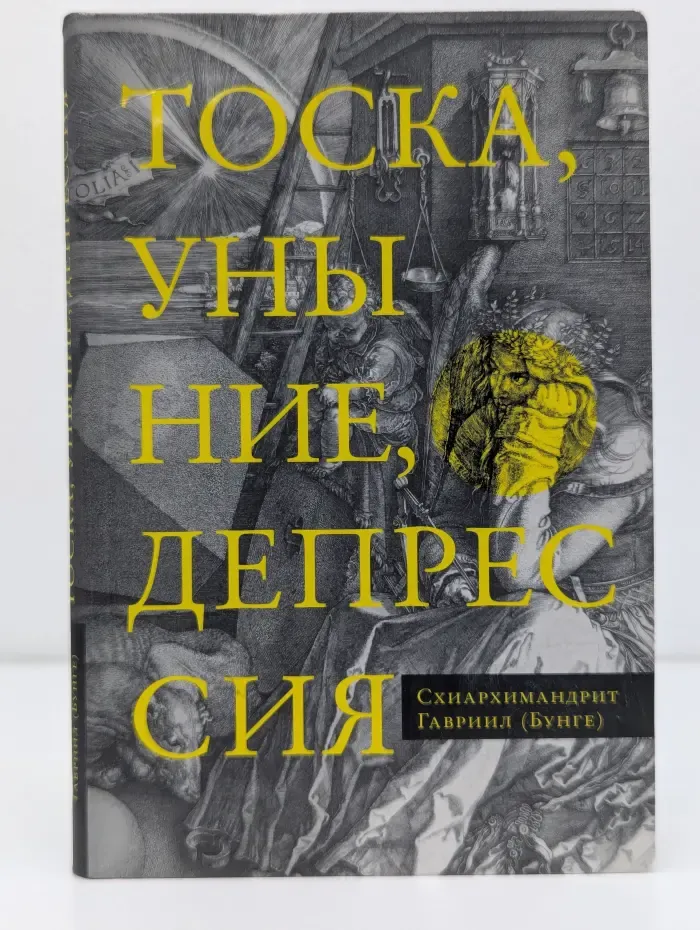 Тоска, уныние, депрессия