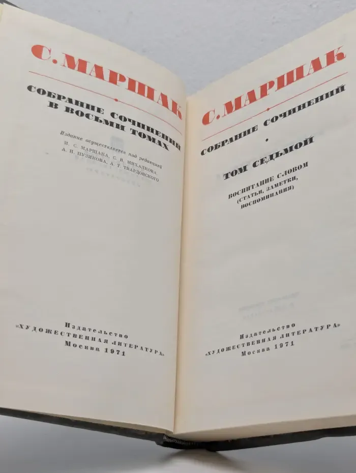 С. Маршак. Cобрание сочинений в 8 томах. Том 7. Воспитание словом (Статьи, заметки, воспоминания)