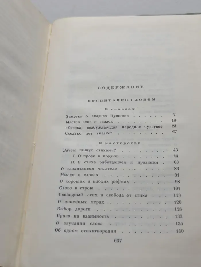 С. Маршак. Cобрание сочинений в 8 томах. Том 7. Воспитание словом (Статьи, заметки, воспоминания)