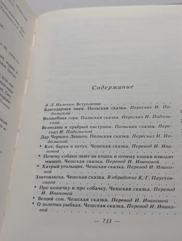 Сказки народов мира. В 10 томах. Том 4. Сказки народов Европы