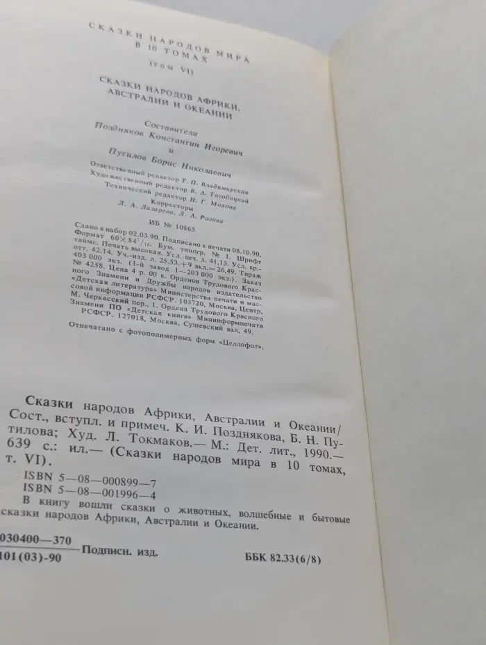 Сказки народов мира в 10 томах. Том 6. Сказки народов мира. Сказки народов Африки, Австралии и Океании