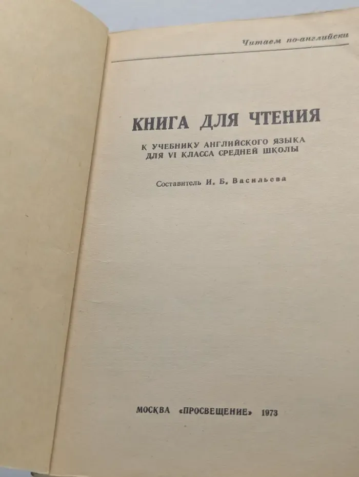 Sixth form. Читаем по-английски. English reader. Книга для чтения к учебнику английского языка для 6 класса