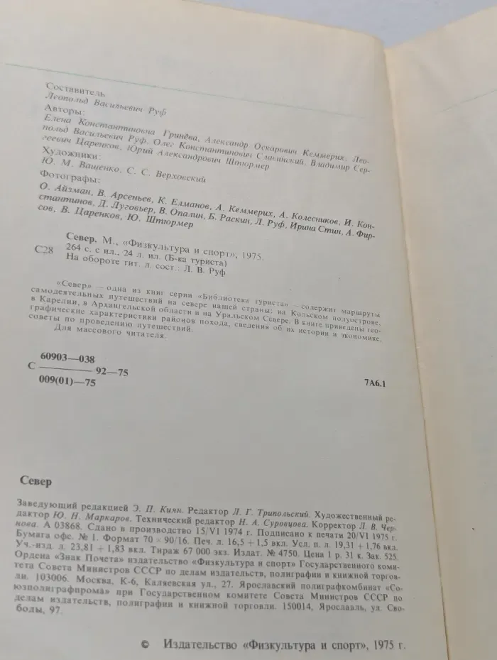 Библиотека туриста. Север