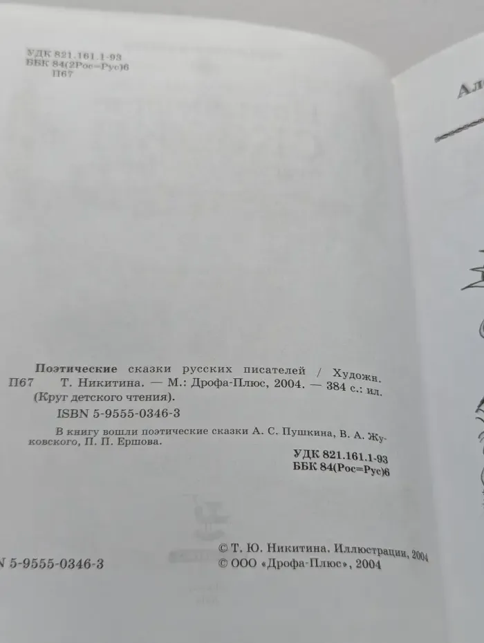 Круг детского чтения. Поэтические сказки русских писателей