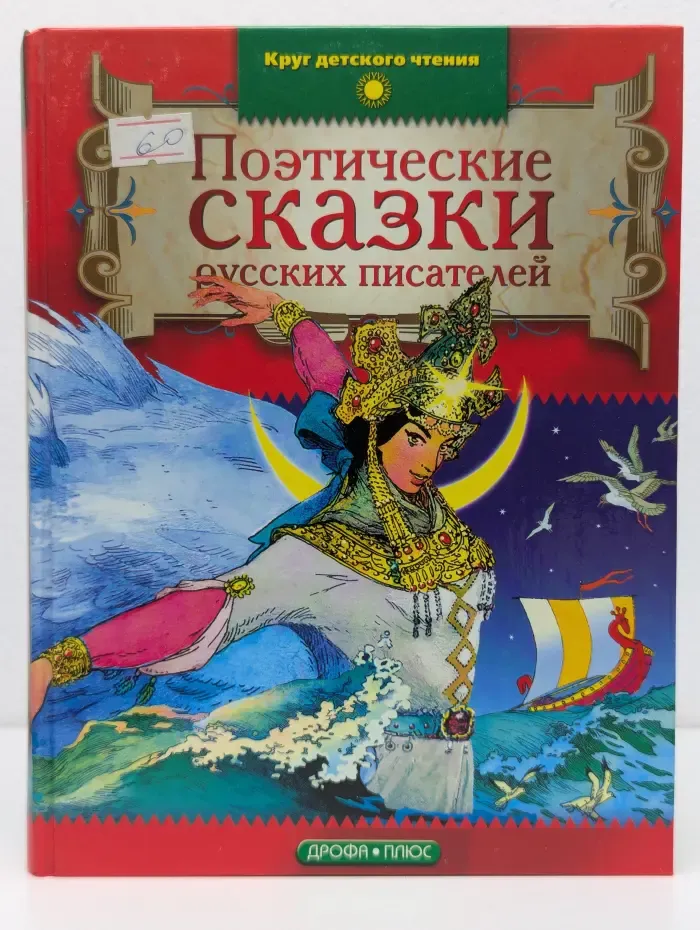 Круг детского чтения. Поэтические сказки русских писателей