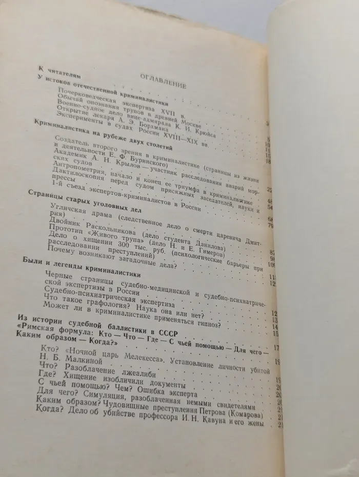 Были и легенды криминалистики