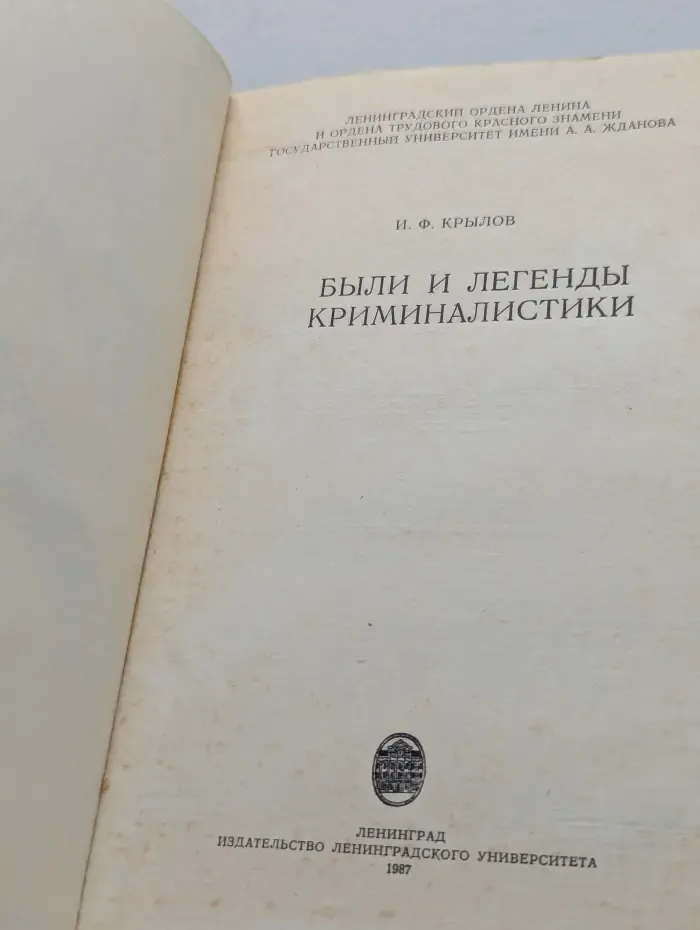 Были и легенды криминалистики