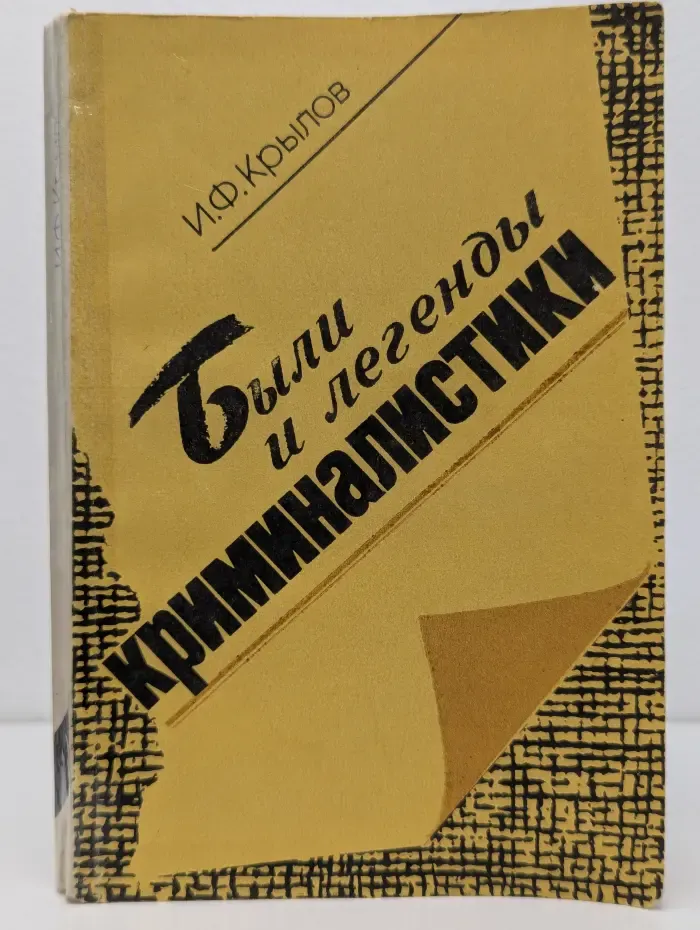 Были и легенды криминалистики