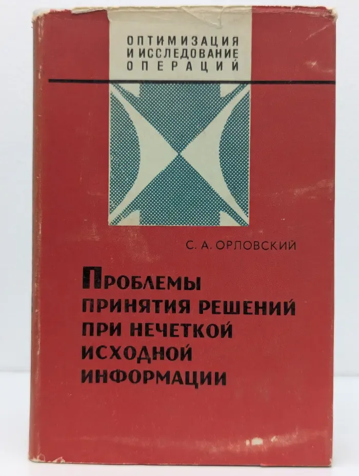 Проблемы принятия решений при нечёткой исходной информации