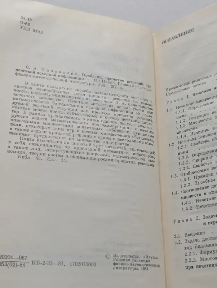 Проблемы принятия решений при нечёткой исходной информации
